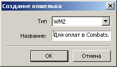 www.webmoney.ru - система WebMoney, Создать кошелек